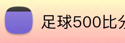 足球500比分网 Logo